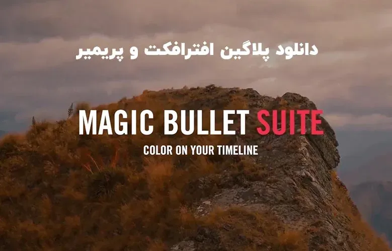 دانلود پلاگین Red Giant Magic Bullet Suite v2024.2.0 برای افترافکت و پریمیر