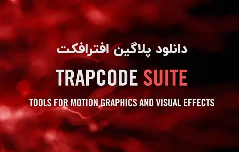 دانلود پلاگین Red Giant Trapcode Suite v2024.2.0 برای افترافکت