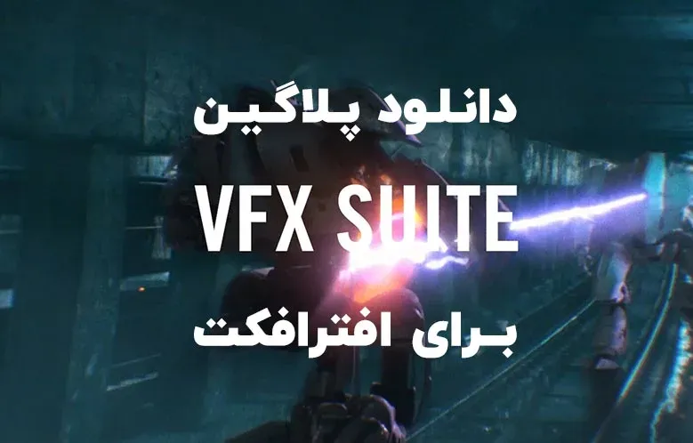 دانلود پلاگین Red Giant VFX Suite v2024.1.0 برای افترافکت (Win/Mac)