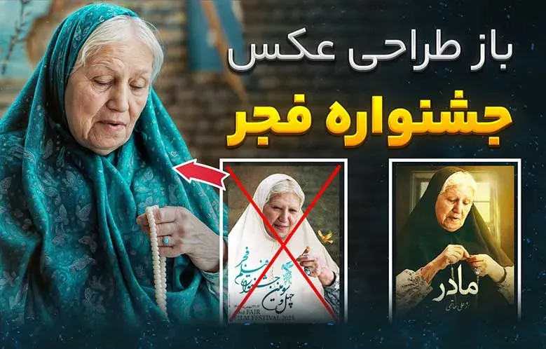باز طراحی پوستر جشنواره فجر 1403 با هوش مصنوعی