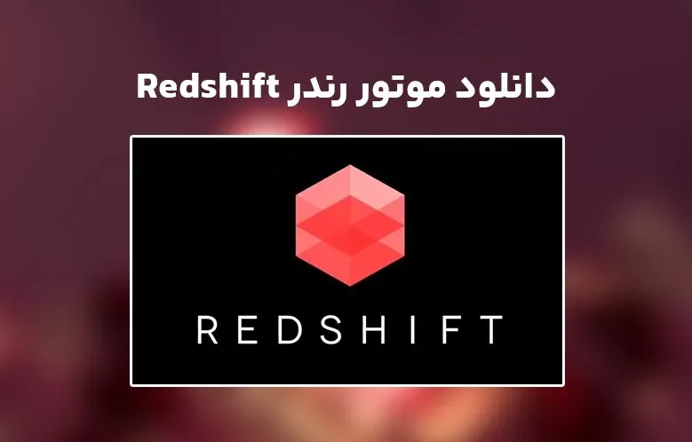 دانلود موتور رندر ردشیفت v3.5.19 برای سینمافوردی