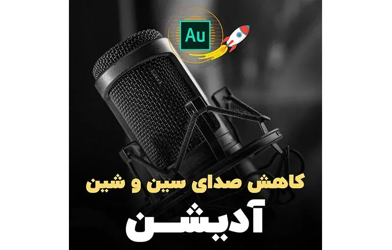 کاهش صدای سین و شین آدیشن