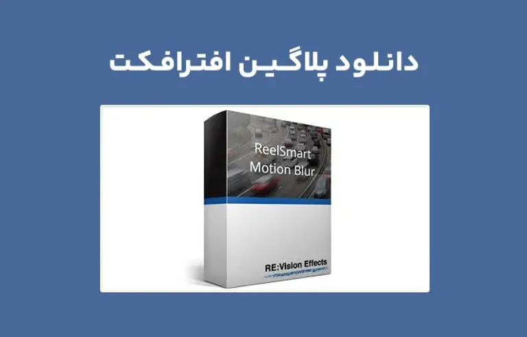 دانلود پلاگین ReelSmart Motion Blur V6.6.0 برای افترافکت