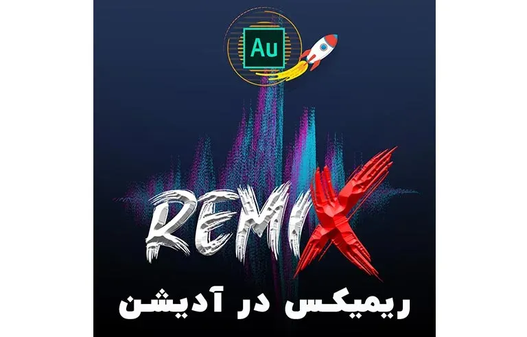 ریمیکس در آدیشن
