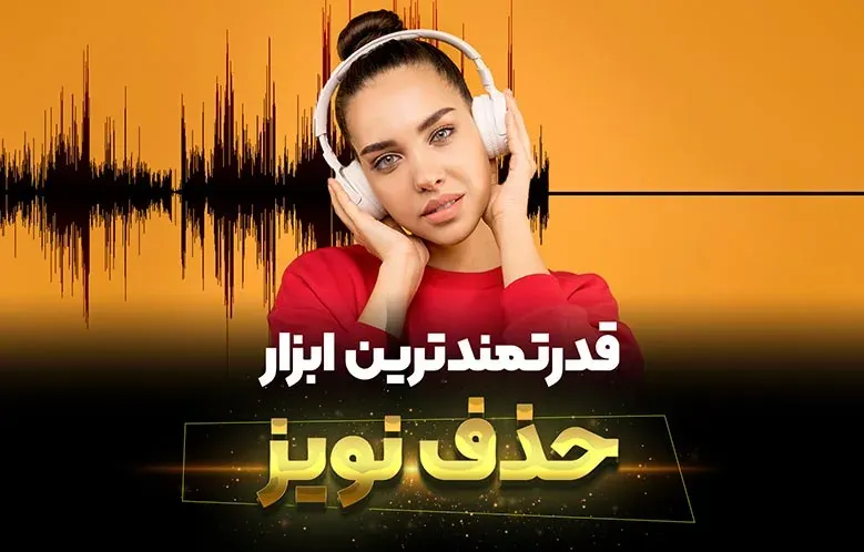 آموزش حذف نویز صدا در پریمیر + آدیشن + داوینچی ریزالو
