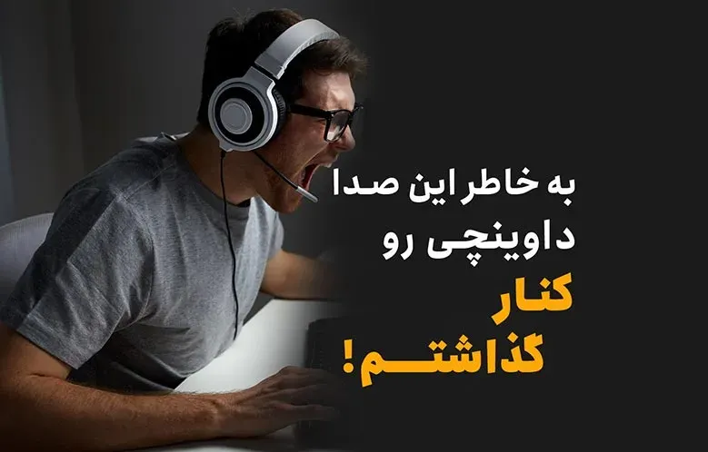 آموزش حذف صدای تایم لاین داوینچی ریزالو | در 1 دقیقه