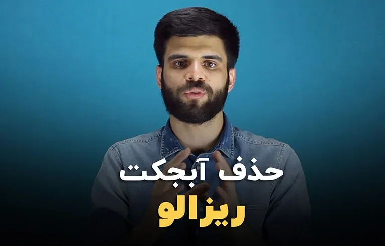 حذف آبجکت در داوینچی ریزالو