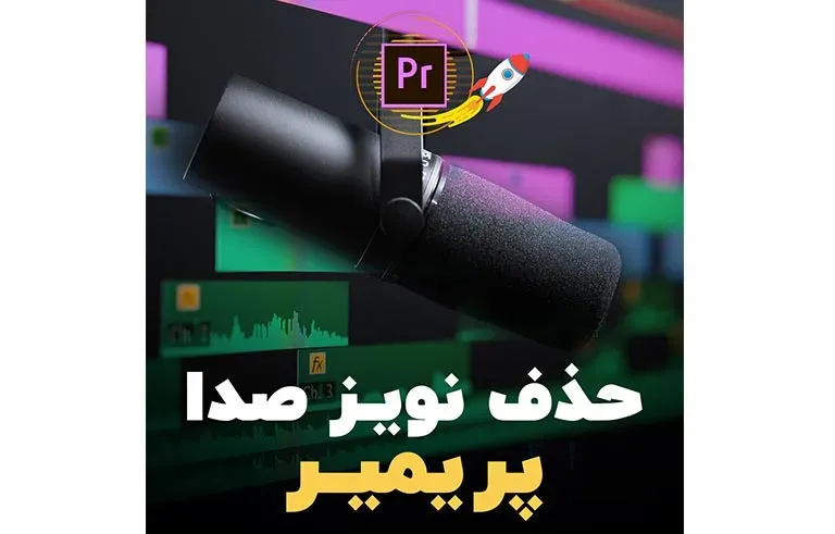 حذف نویز صدا پریمیر