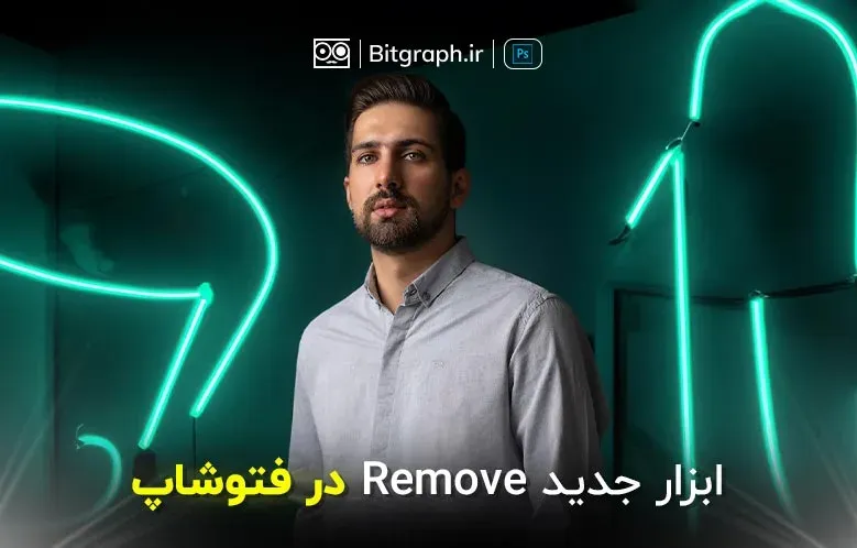 آموزش کار با Remove Tool فتوشاپ | قابلیت جدید