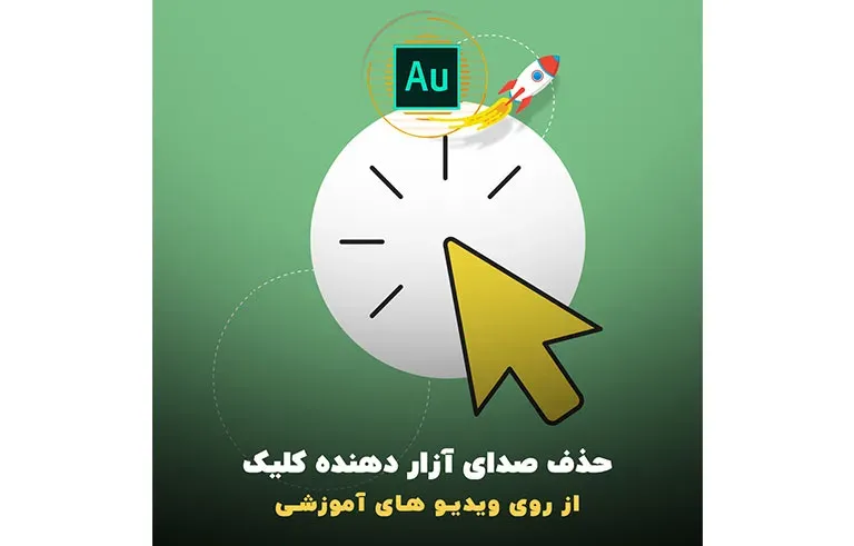 حذف صدای آزار دهنده کلیک از روی ویدیو های آموزشی