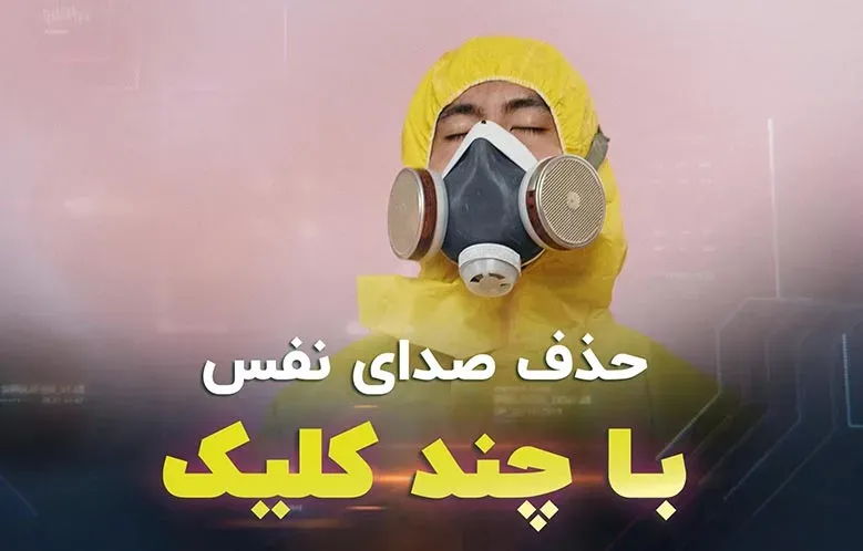 حذف صدای نفس با چند کلیک
