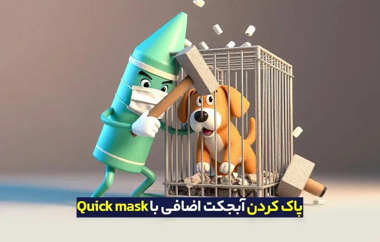 سری مقالات ترفندهای کاربردی: پاک کردن آبجکت اضافی با Quick mask در عرض 1 دقیقه