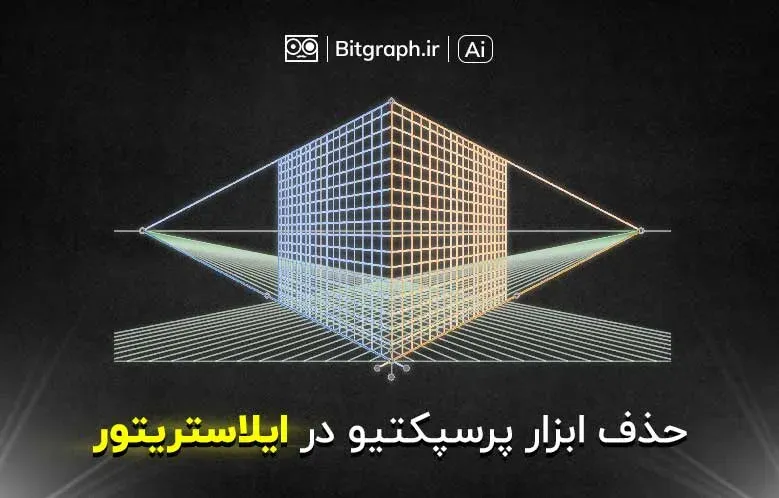 حذف ابزار پرسپکتیو در ایلاستریتور به 3 روش مختلف