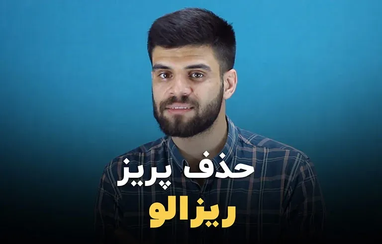 حذف پریز در داوینچی ریزالو