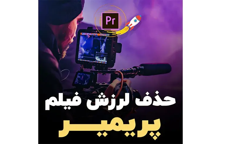حذف لرزش دست روی فیلم در پریمیر