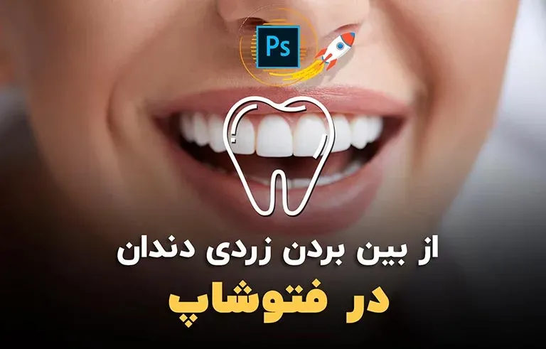 از بین بردن زردی دندان در فتوشاپ