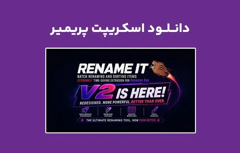 دانلود اسکریپت Rename It v2.0 برای پریمیر