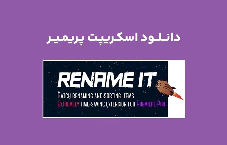 دانلود اسکریپت Rename It v1.0.2 برای پریمیر (Win/Mac)