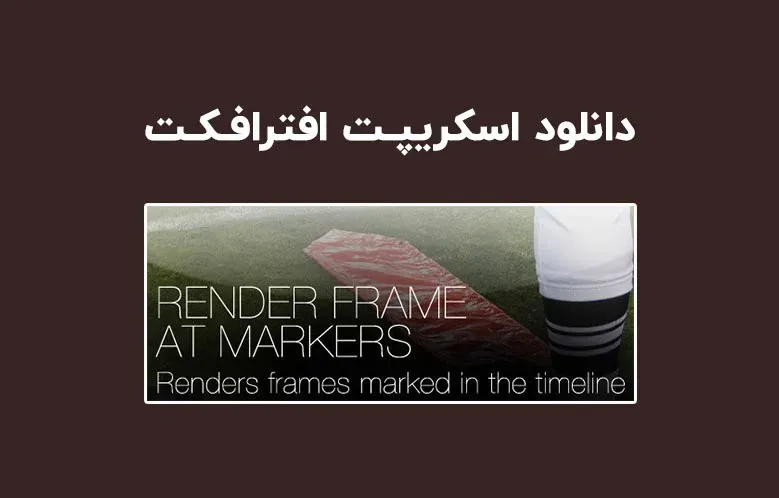 دانلود اسکریپت Render Frame At Markers v1.93 برای افترافکت