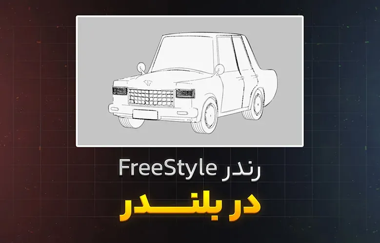 آموزش رندر FreeStyle در بلندر