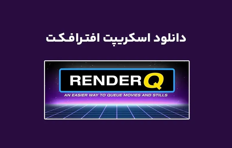 دانلود اسکریپت RenderQ v1.0 برای افترافکت (Win/Mac)