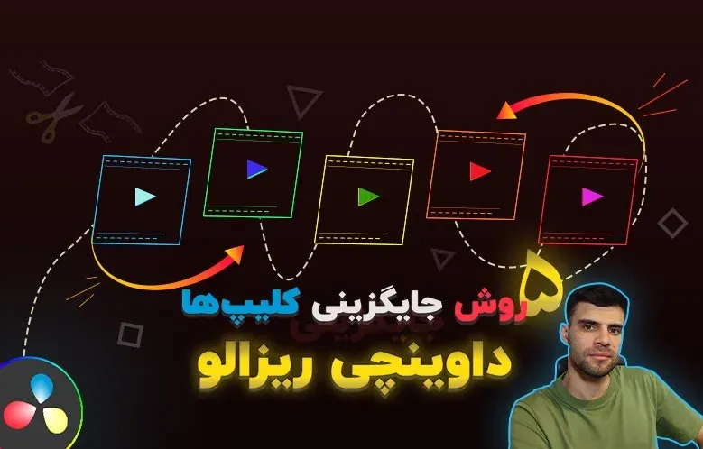 5 روش جایگزینی کلیپ ها در داوینچی ریزالو | Replace