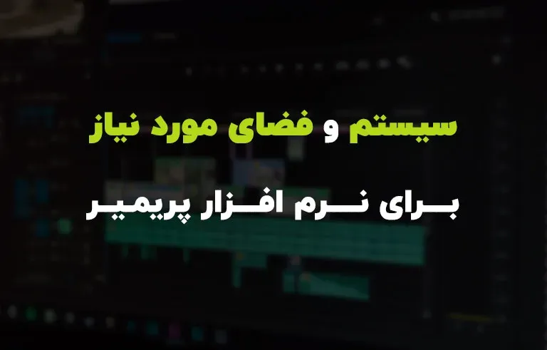 سیستم و فضای مورد نیاز برای نرم افزار پریمیر