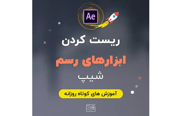 ریست کردن ابزارهای رسم شیپ در افترافکت