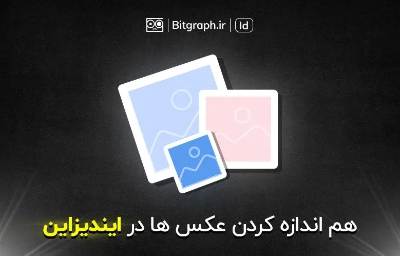 هم اندازه کردن عکس ها در ایندیزاین تنها با یک کلیک | Object Style