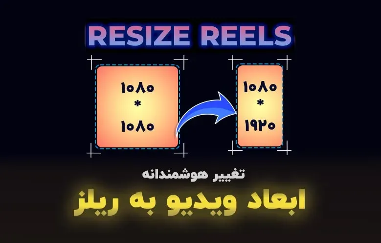 آموزش تغییر ابعاد ویدیو در داوینچی ریزالو | هوش مصنوعی