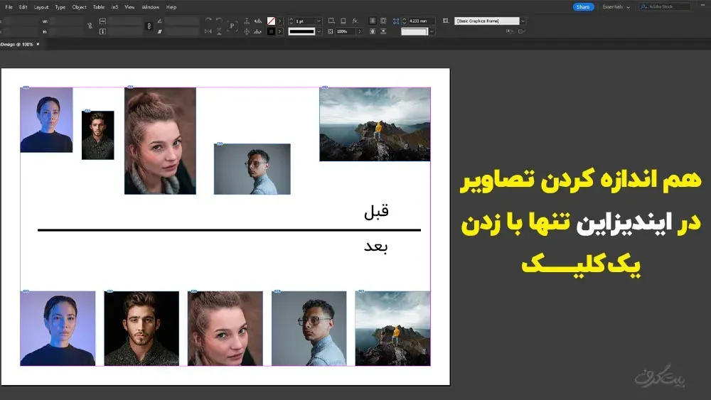 هم اندازه کردن تصاویر در ایندیزاین تنها با زدن یک کلیک