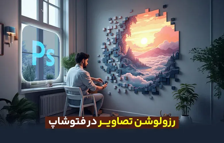 راهنمای جامع رزولوشن در فتوشاپ: نکات تخصصی برای طراحی دیجیتال و چاپ
