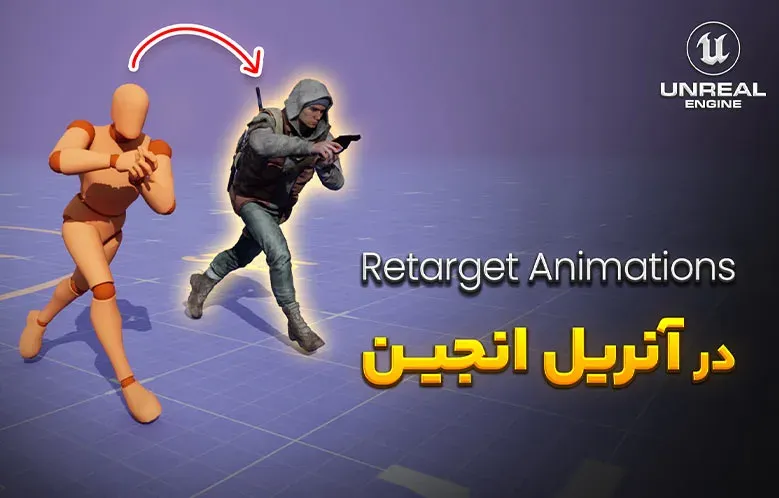 آموزش Retarget Animations در آنریل انجین