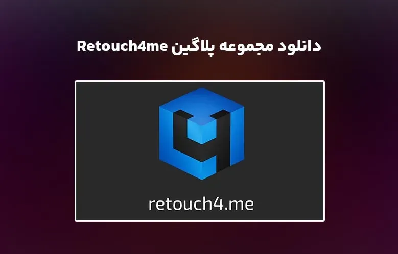 دانلود مجموعه پلاگین Retouch4me برای فتوشاپ