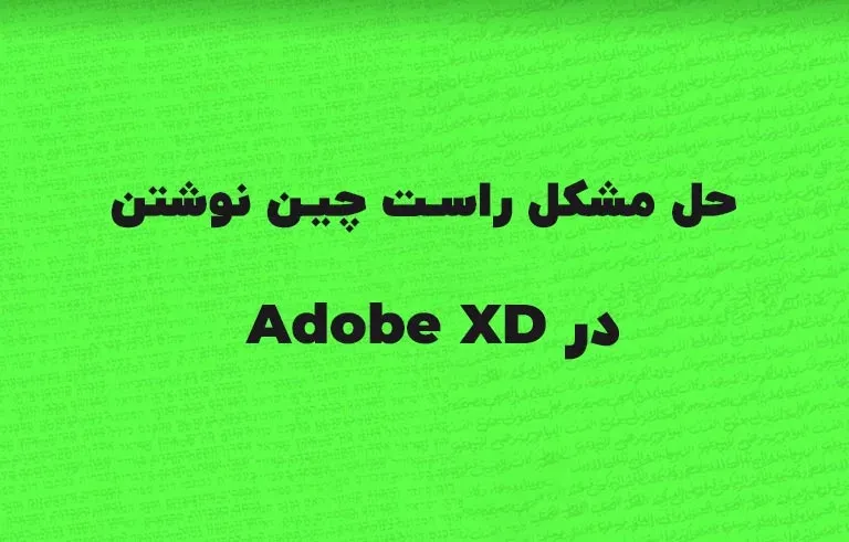 حل مشکل راست چین نوشتن در Adobe XD