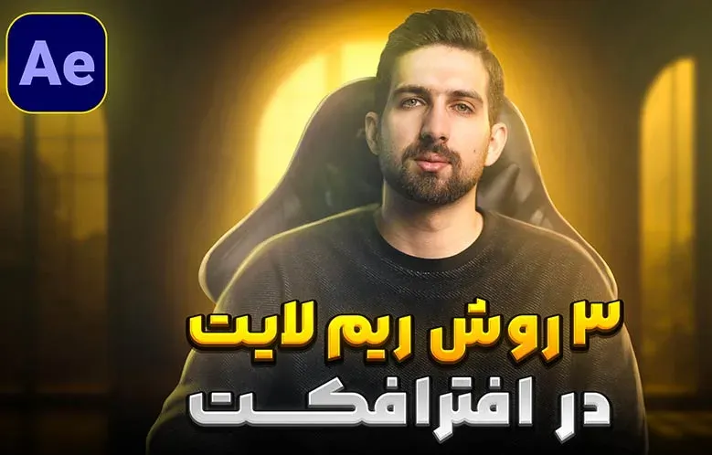 3 روش ریم لایت زدن در افترافکت | Rim Light in After Effects