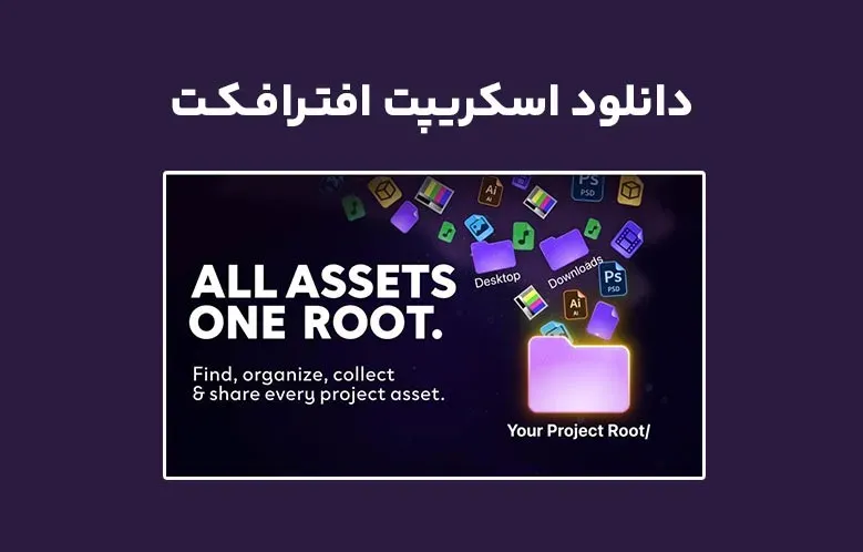 دانلود اسکریپت Root v1.1 برای افترافکت