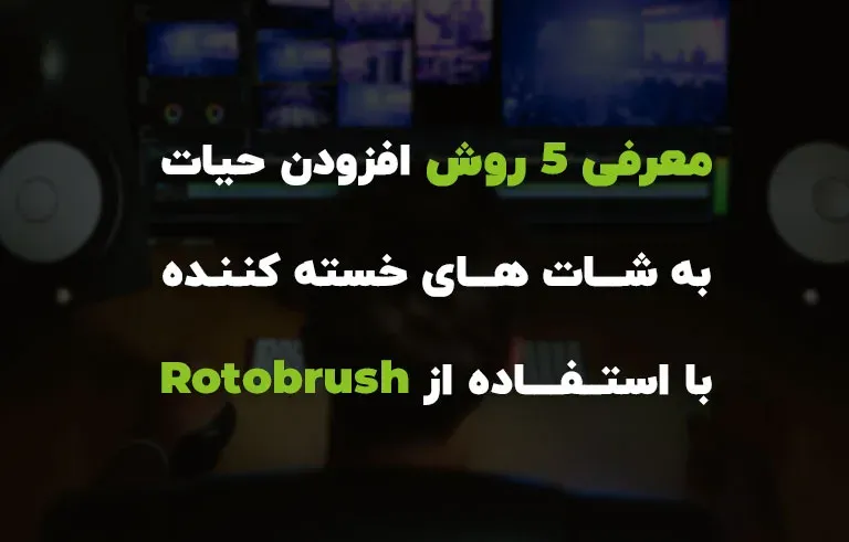 معرفی 5 روش افزودن حیات به شات های خسته کننده با استفاده از Rotobrush