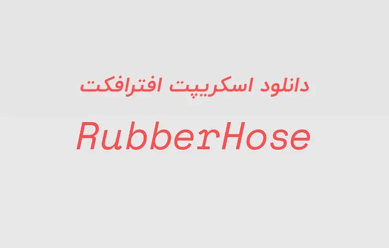 دانلود اسکریپت RubberHose v2.07 برای افترافکت (Win/Mac)