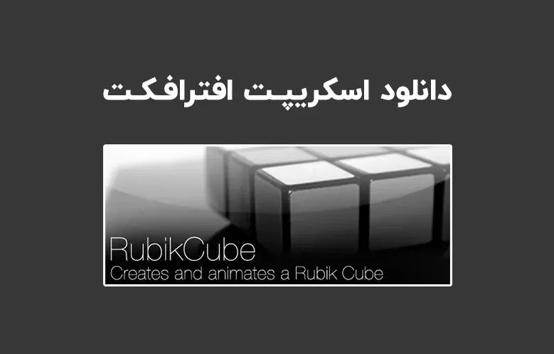 دانلود اسکریپت RubikCube v2.5 برای افترافکت (Win/Mac)