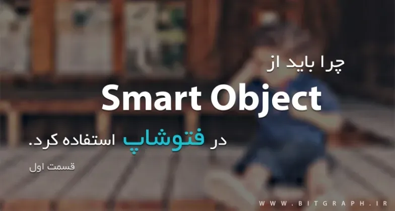دلیل استفاده از SMART OBJECT در فتوشاپ؟