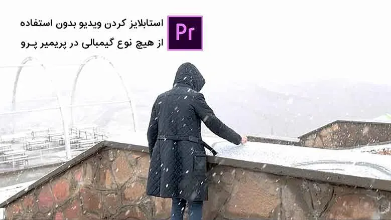 استابلایز کردن ویدیو و حذف لرزش فیلم در پریمیر | حذف لرزش دست در فیلم