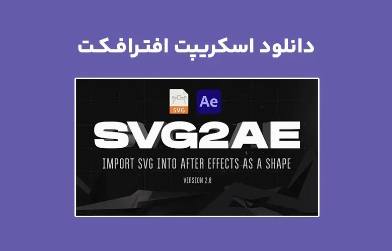دانلود اسکریپت SVG2AE v2.0 برای افترافکت