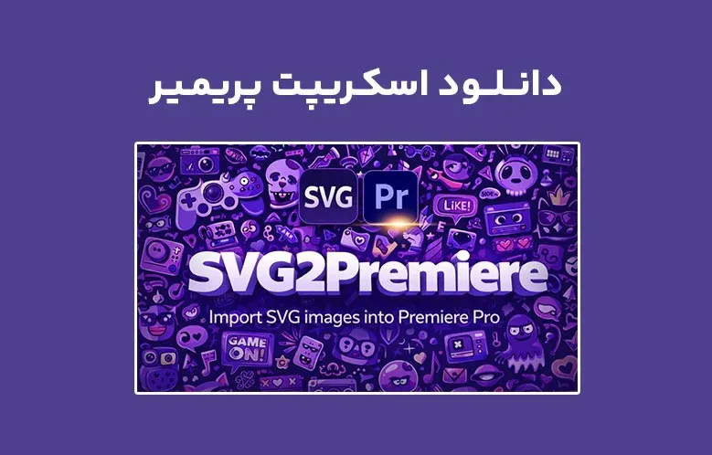 دانلود اسکریپت SVG2Premiere v1.0 برای پریمیر