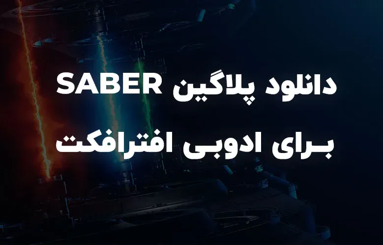 دانلود پلاگین Saber v1.0.40 برای افترافکت (Win/Mac)