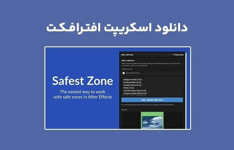 دانلود اسکریپت Safest Zone v1.0.1 برای افترافکت