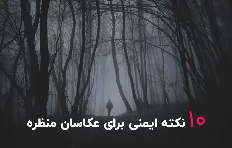 10 نکته ایمنی برای عکاسان منظره