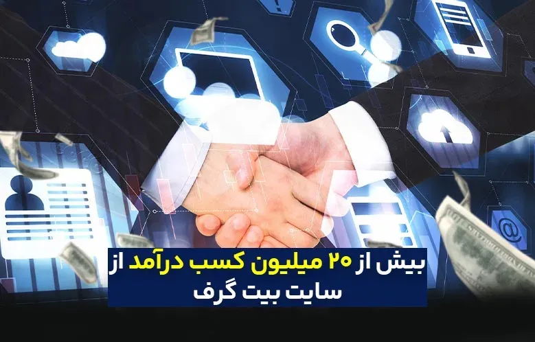 کسب درآمد بیش از 20 میلیون در ماه از سایت بیت‌گرف
