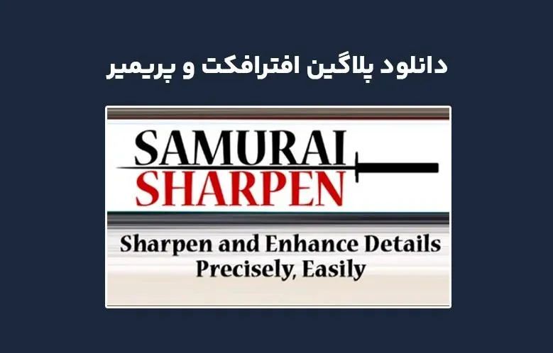 دانلود پلاگین Samurai Sharpen v1.2.12 برای افترافکت و پریمیر
