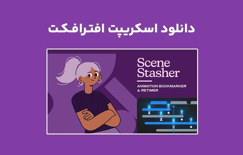 دانلود اسکریپت SceneStasher v1.0.0 برای افترافکت
